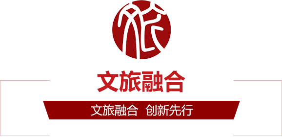 文旅融合新時代