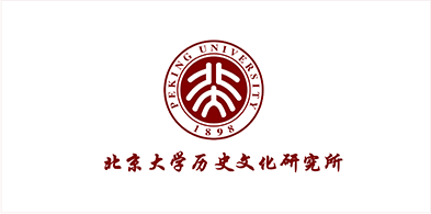 北京大學(xué)歷史文化研究所