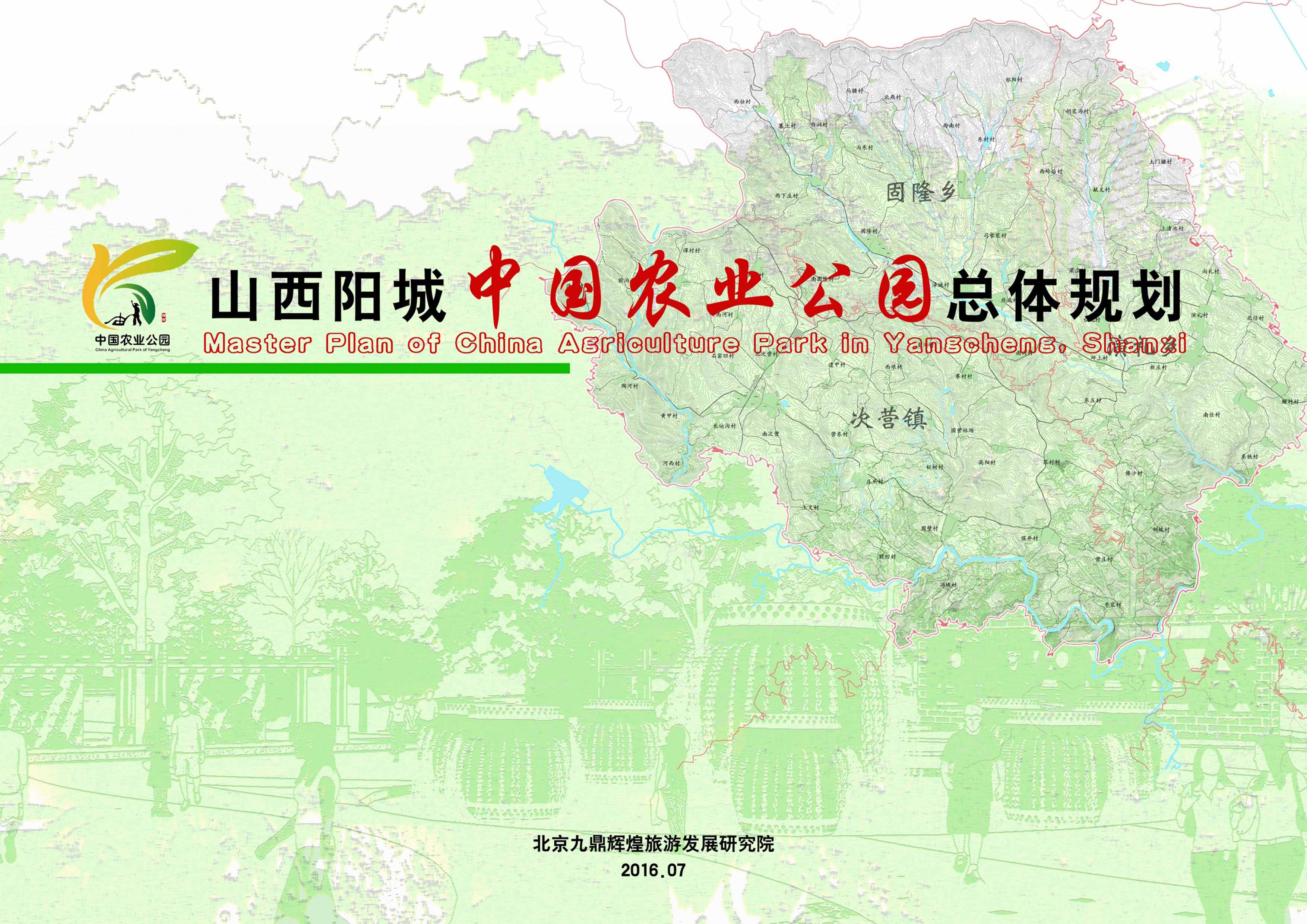 山西省陽城縣中國(guó)農(nóng)業(yè)公園總體規(guī)劃