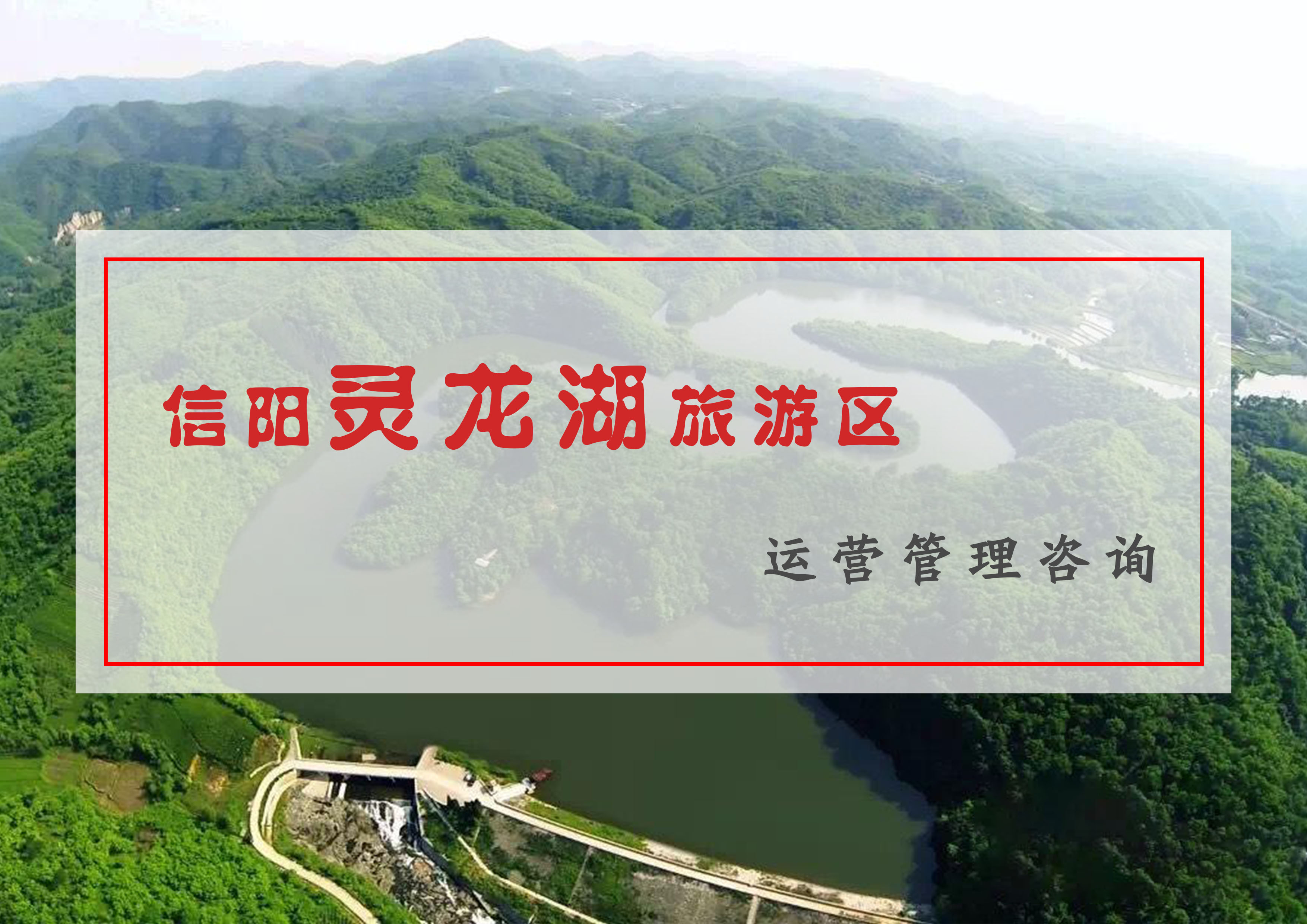 信陽(yáng)市靈龍湖旅游區(qū)運(yùn)營(yíng)管理咨詢