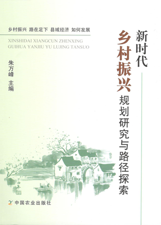 《新時(shí)代鄉(xiāng)村振興規(guī)劃研究與路徑探索》