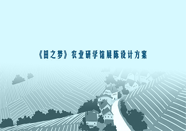 龍門崮“田之夢”農(nóng)業(yè)研學(xué)館展陳設(shè)計(jì)